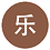 虹口乐乐老母