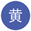 金山布丁爸爸