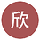 长宁球球麻麻